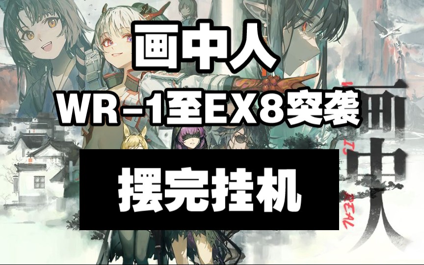【画中人】WR-1至WR-EX-8突袭 摆完挂机 简单好抄