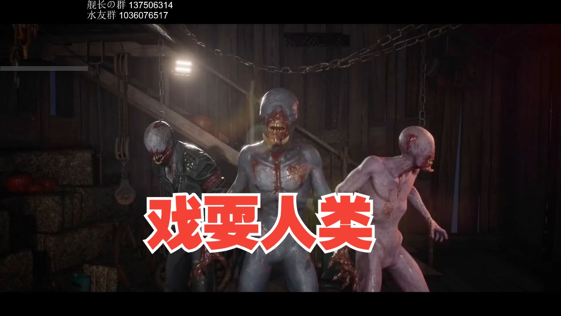 鬼玩人 游戏版 有趣的非对称游戏！戏耍人类