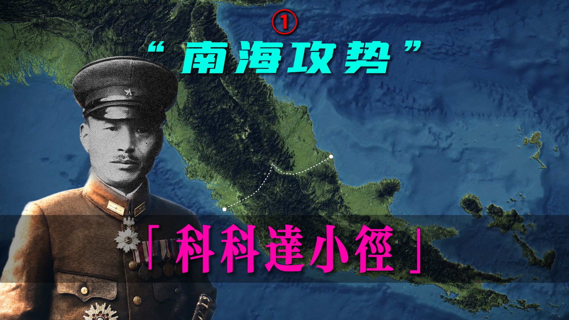【科科达①】上万日军噩梦的开端！南海支队步步深入绿色地狱..