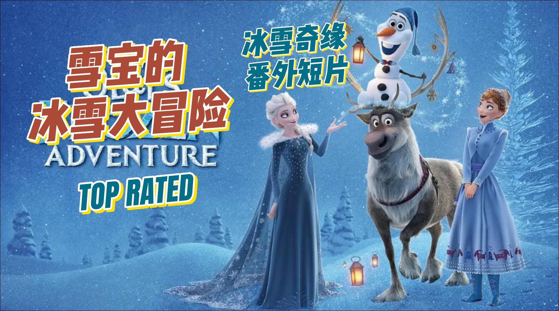 【冰雪奇缘番外短片-雪宝的冰雪大冒险】 (2017) 雪宝要遭老罪咯