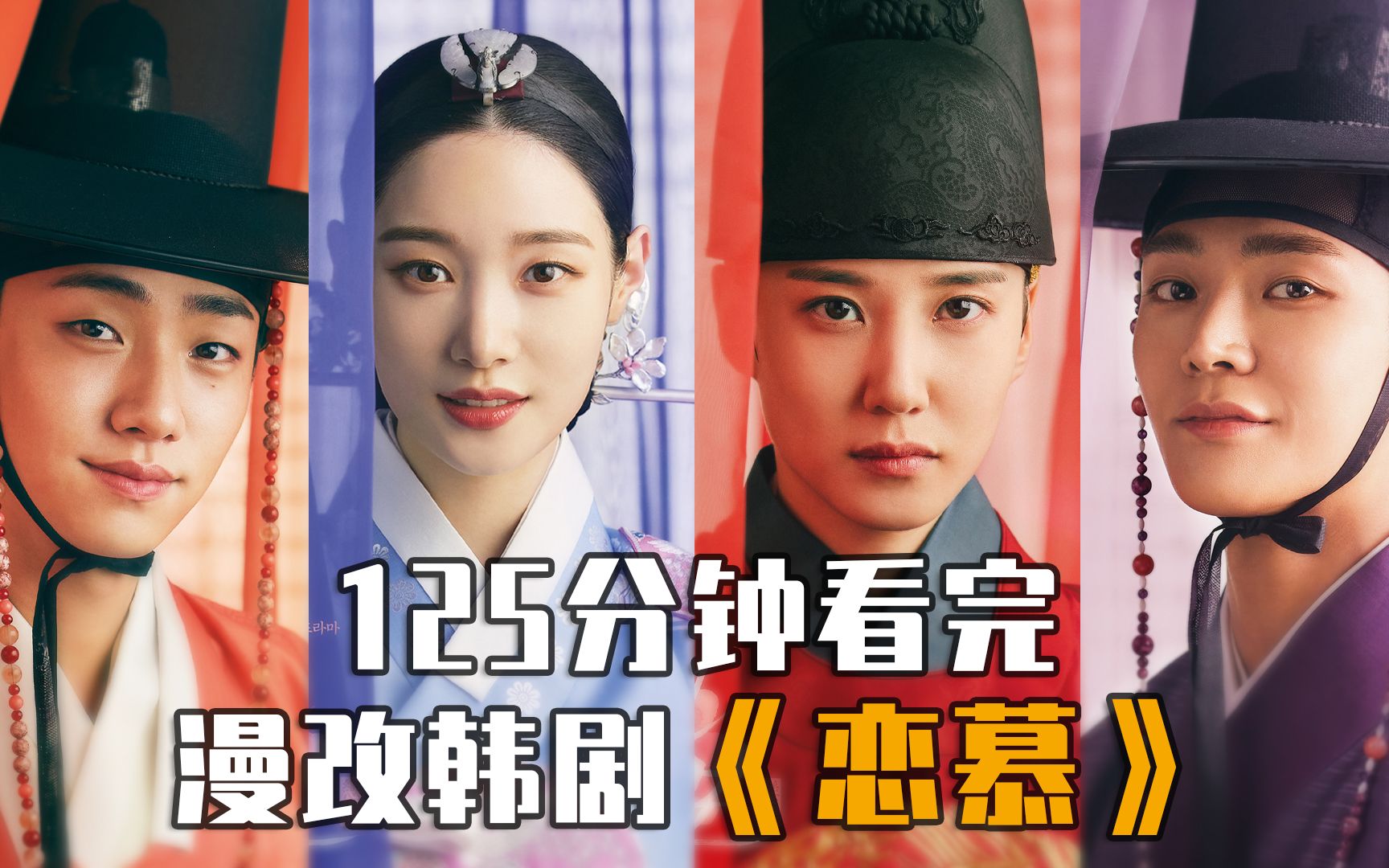 一口气看完韩剧恋慕大结局漫改古装爱情剧金路云朴恩斌