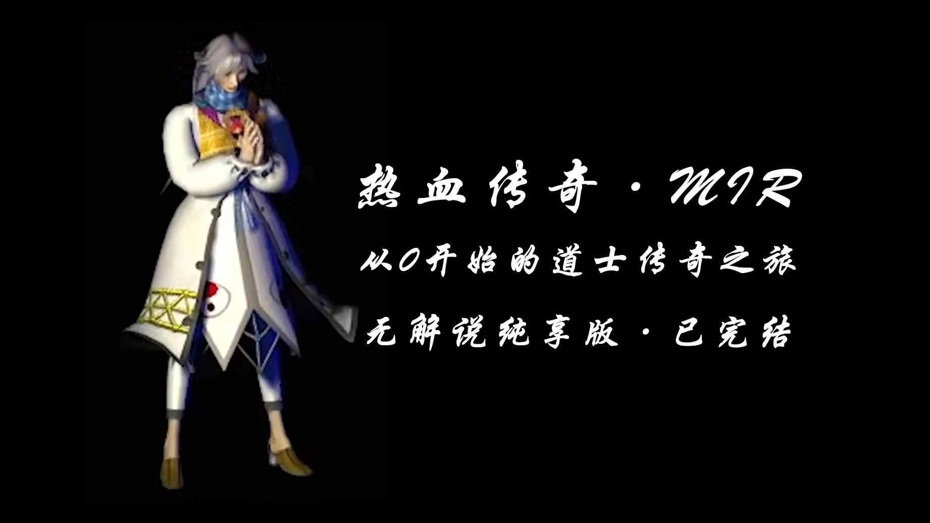 【热血传奇·MIR】从0开始的道士传奇之旅无解说纯享版（全完结✿✿ヽ(°▽°)ノ✿）
