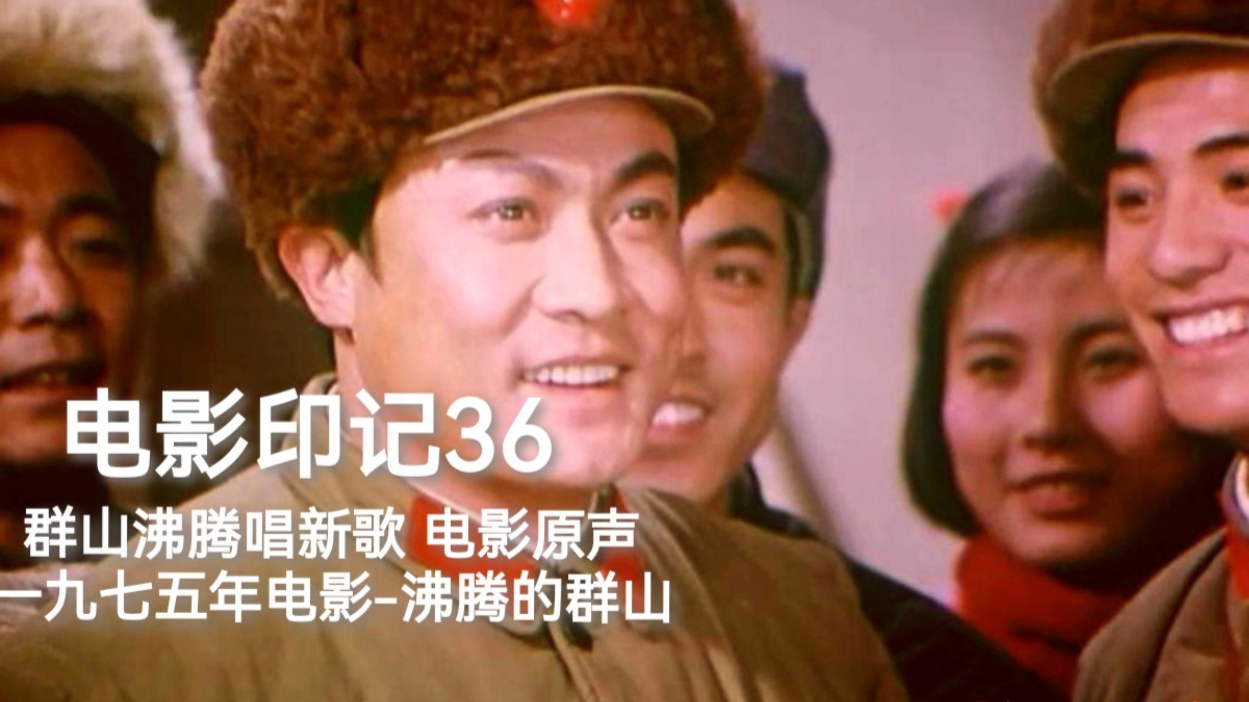 电影印记36群山沸腾唱新歌一九七五年电影-沸腾的群山
