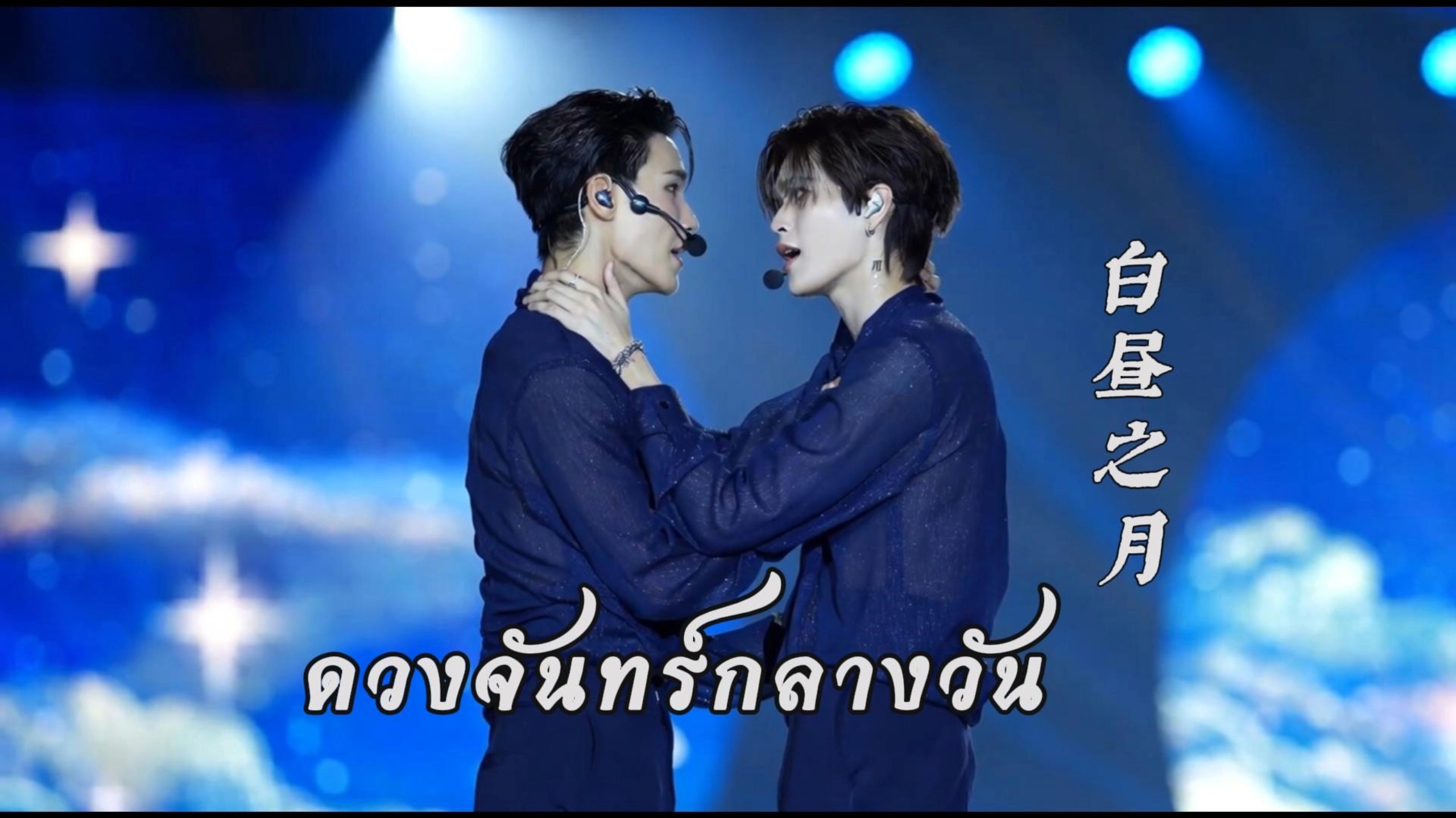 【双语+音译】JuniorMark  ~ ดวงจันทร์กลางวัน（白昼之月）250811 Fancon