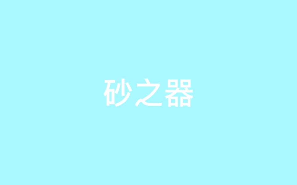 砂之器