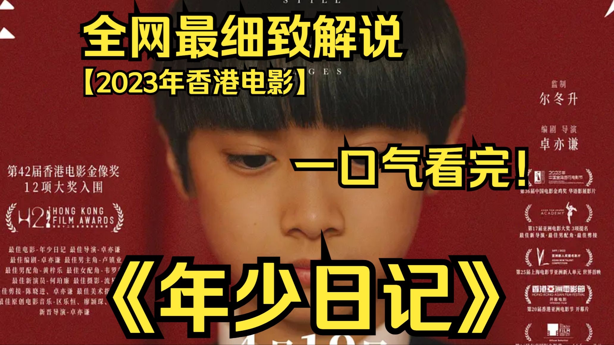 一口气看完4K画质神作《年少日记》该片讲述了在中学任职的郑有俊意外发现一封没署名的遗书，他必须跟时间赛跑，找出企图轻生的学生，阻止悲剧发生。