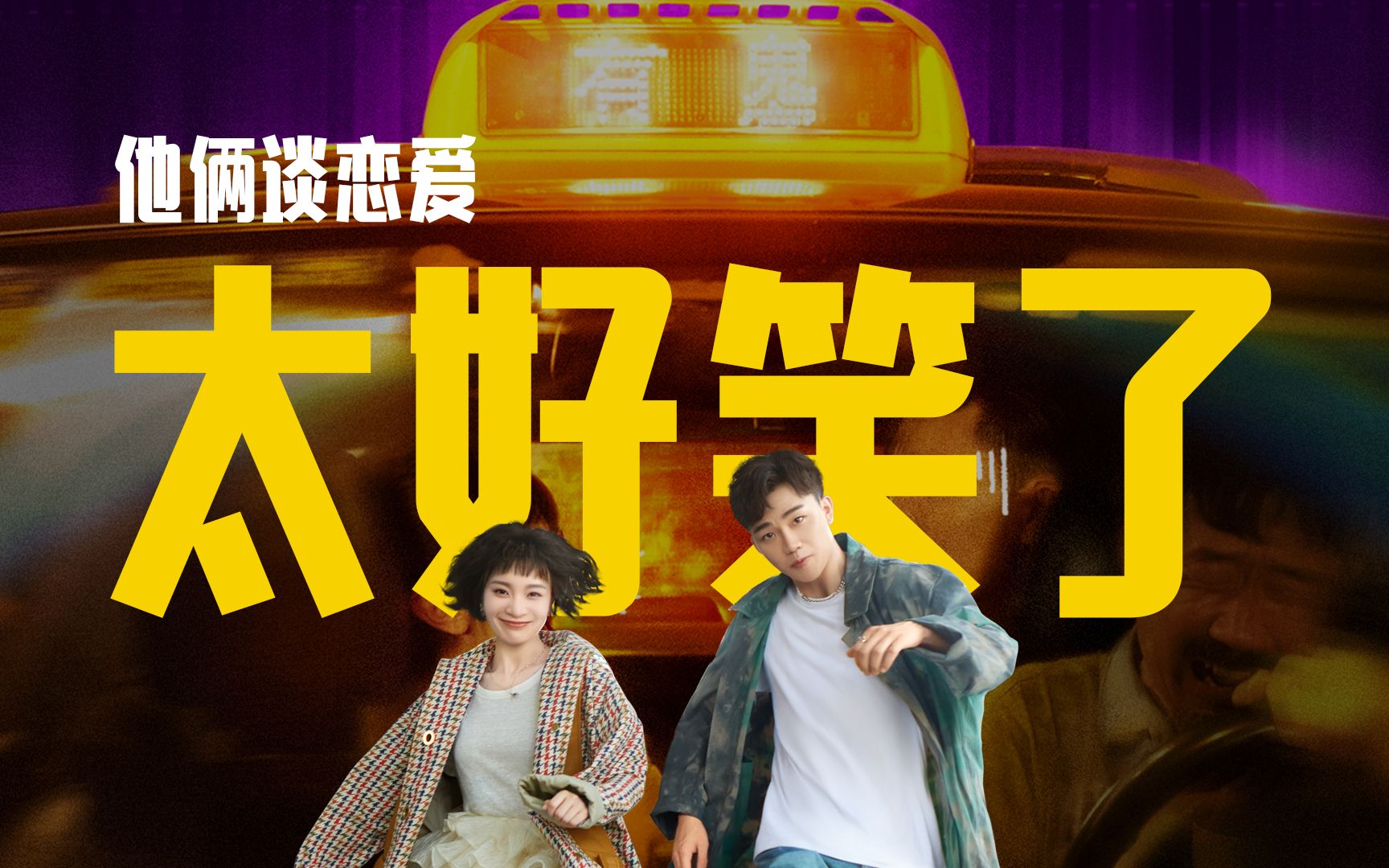 《透明侠侣》：他俩谈恋爱太好笑了！