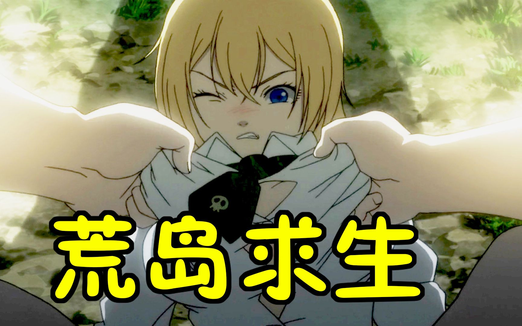 最惨女主，亲眼目睹闺蜜惨遭蹂躏，最终被送上孤岛，12年的冷门神作《惊爆游戏》