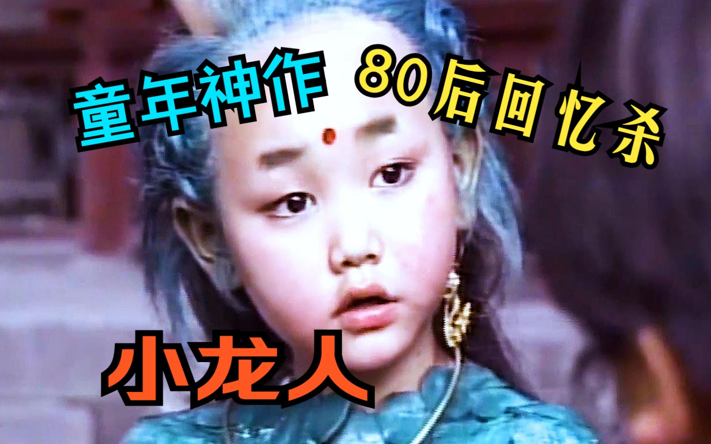 【小龙人】80后童年经典回忆杀，1992年的夏天你还记得和小伙伴们围在电视机前观看这部童年神作吗？