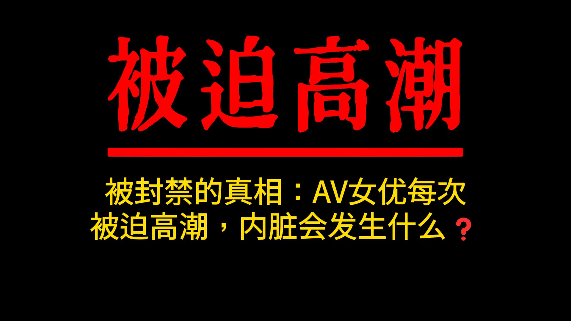 被封禁的真相：AV女优每次被迫高潮，内脏会发生什么