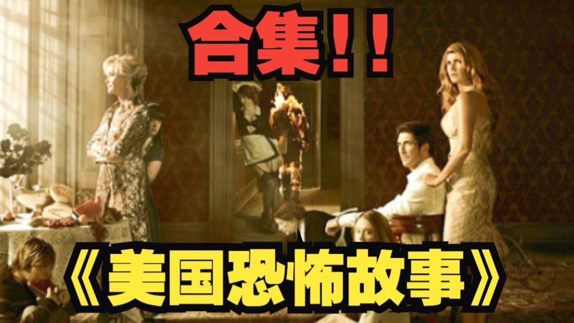 一口气看完《美国恐怖故事》12季全