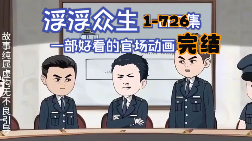 浮浮众生第1-726完结合集
