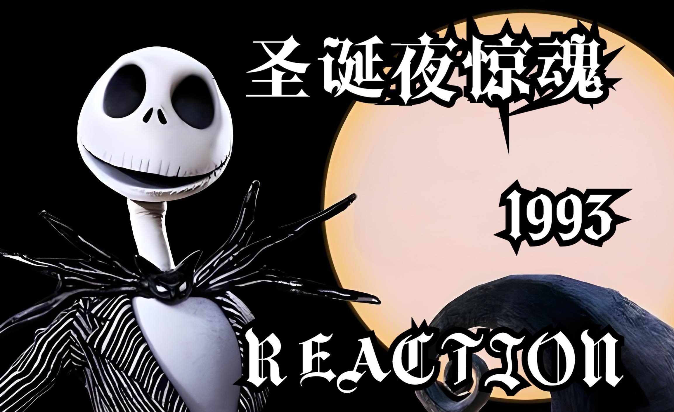 万圣节特别篇【圣诞夜惊魂 1993 Reaction 】当万圣节碰上圣诞节，一场基调黑暗，充满黑色幽默与童趣的奇幻冒险......