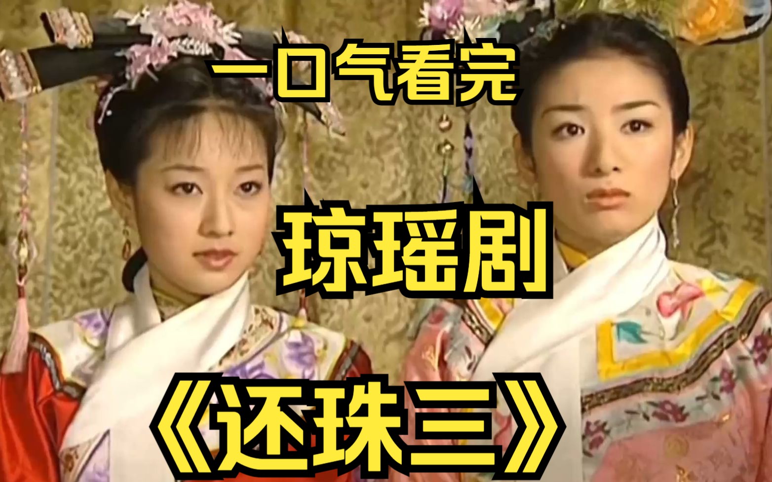 一口气看完琼瑶剧【还珠三】小燕子出嫁是黄昏，为何知画却是晚上？其实谁是嫡妻一目了然！