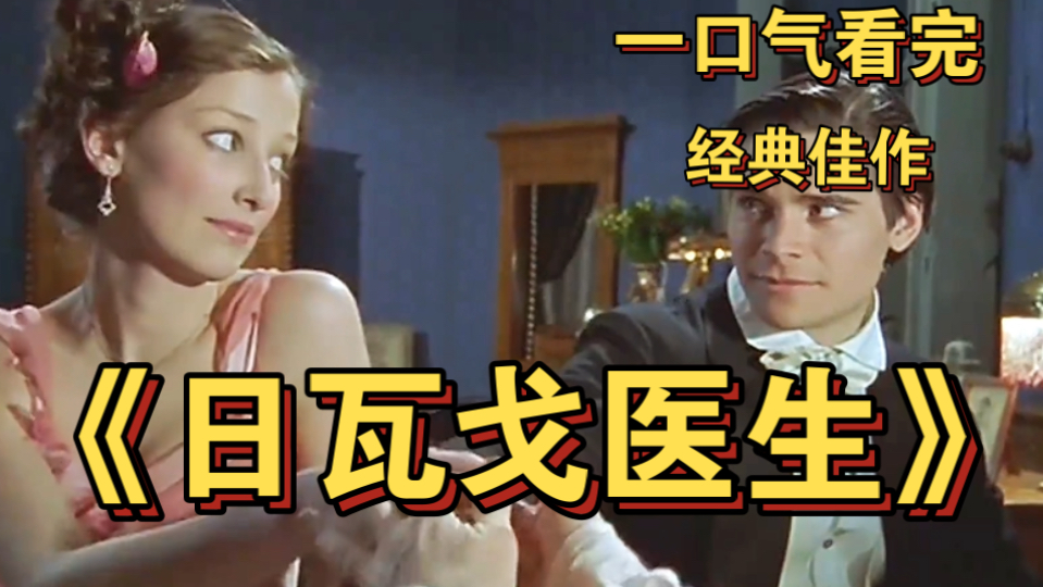 一口气看完人生必看史诗级著作《日瓦戈医生》