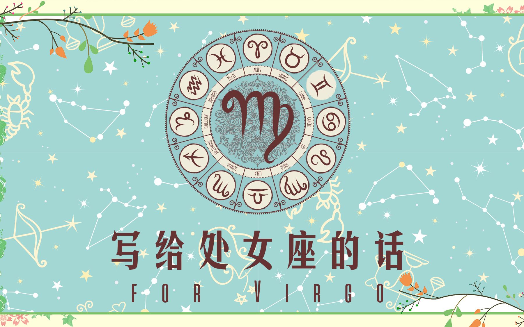 处女座，我说完了你别哭
