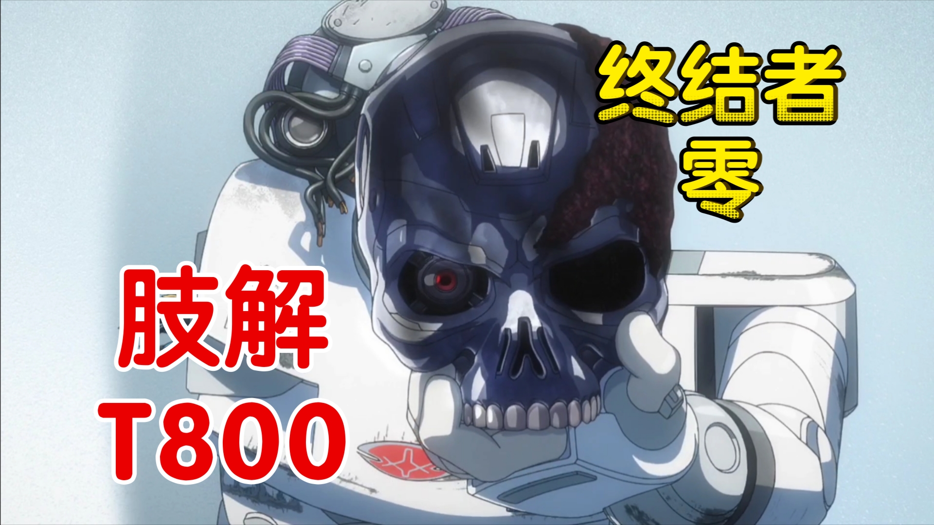 死得最惨终结者T800，被一大群它的祖宗手撕肢解。