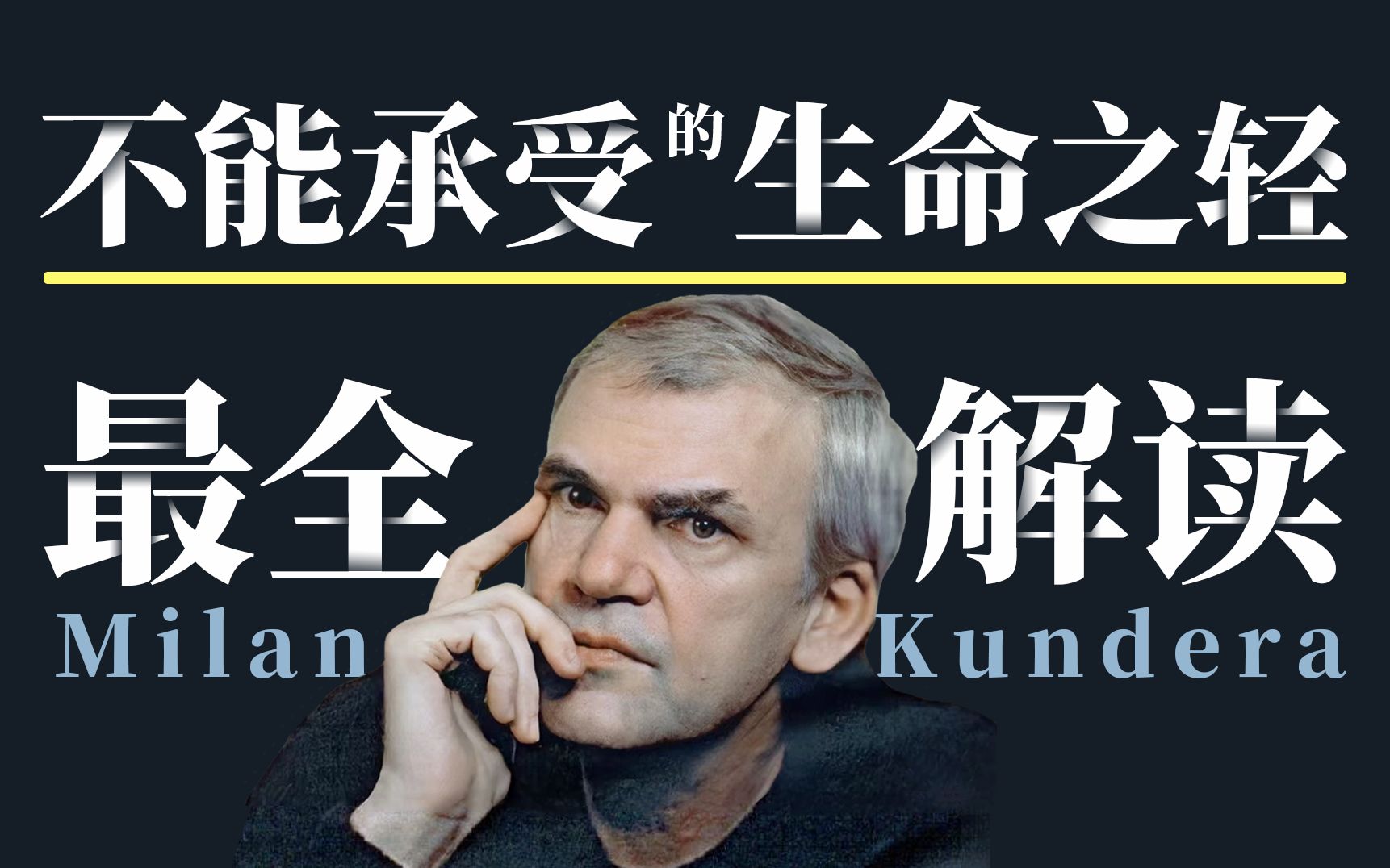 3亿读者怒赞！一部真正值得读10遍的好书！｜《不能承受的生命之轻》