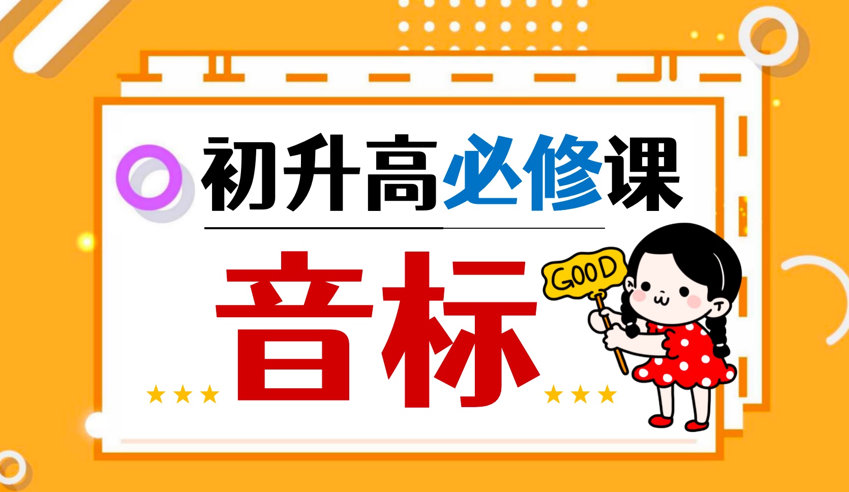 初升高必修课之国际音标丨中元音，双元音，半元音，可又分得清？每天一遍，音标全会