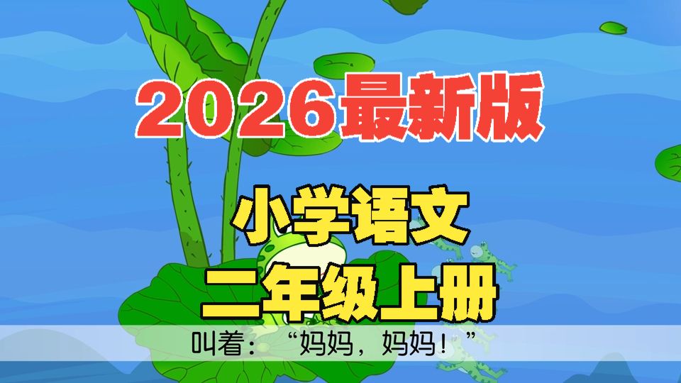 二上语文开始有阅读理解题了——用小蝌蚪找妈妈这类课文，把答题逻辑提前练一遍！