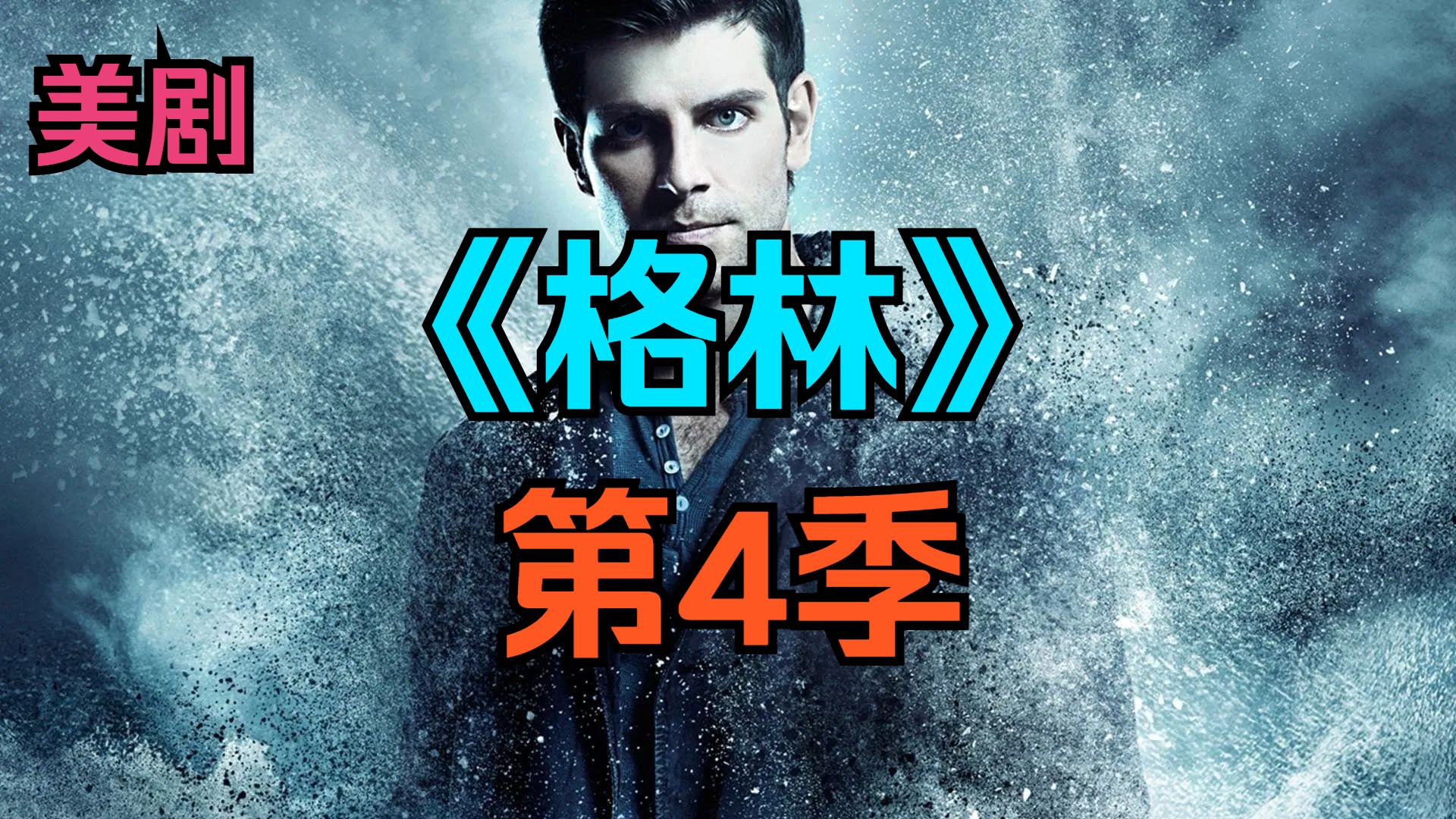 [电视剧] 美剧《格林》第4季「共22集」