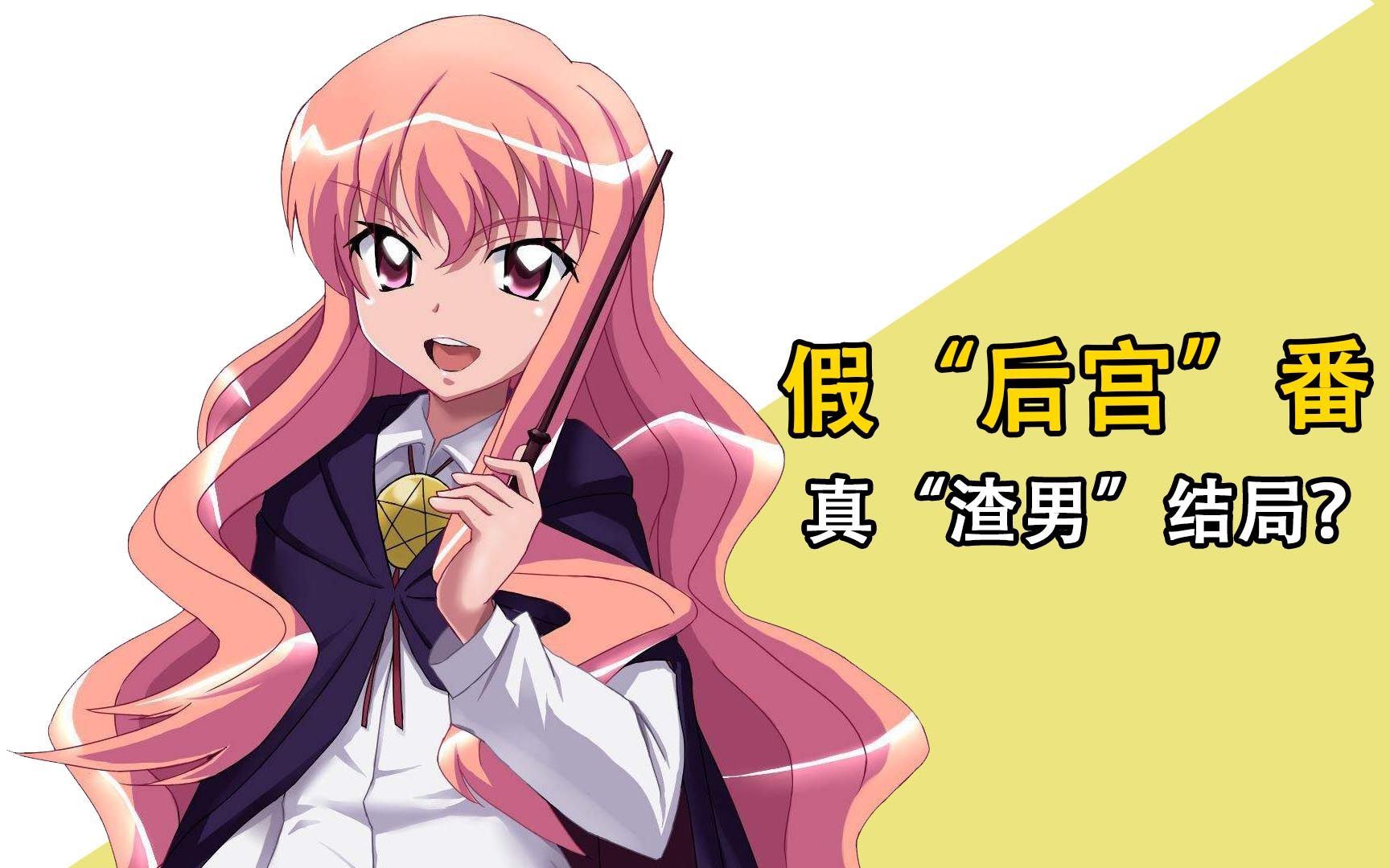 “后宫”番变“渣男”番？《零之使魔》真结局原来是这样？