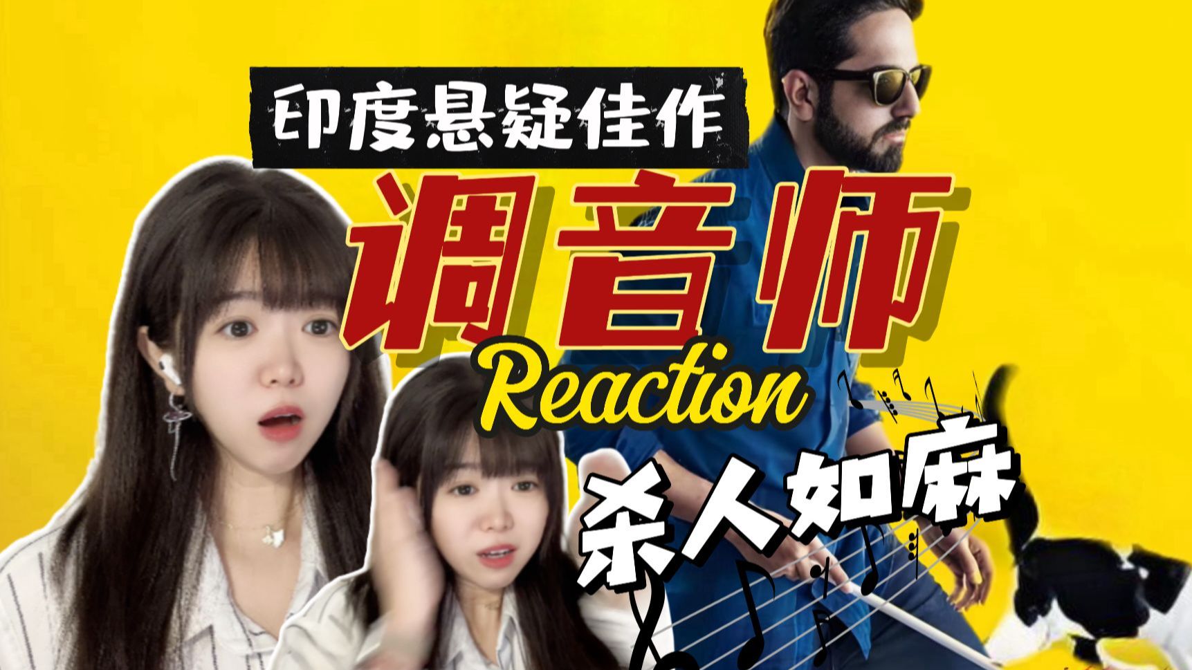 【调音师reaction】好癫！杀了一个又一个！【舰长点播❤️阿卡Reaction】