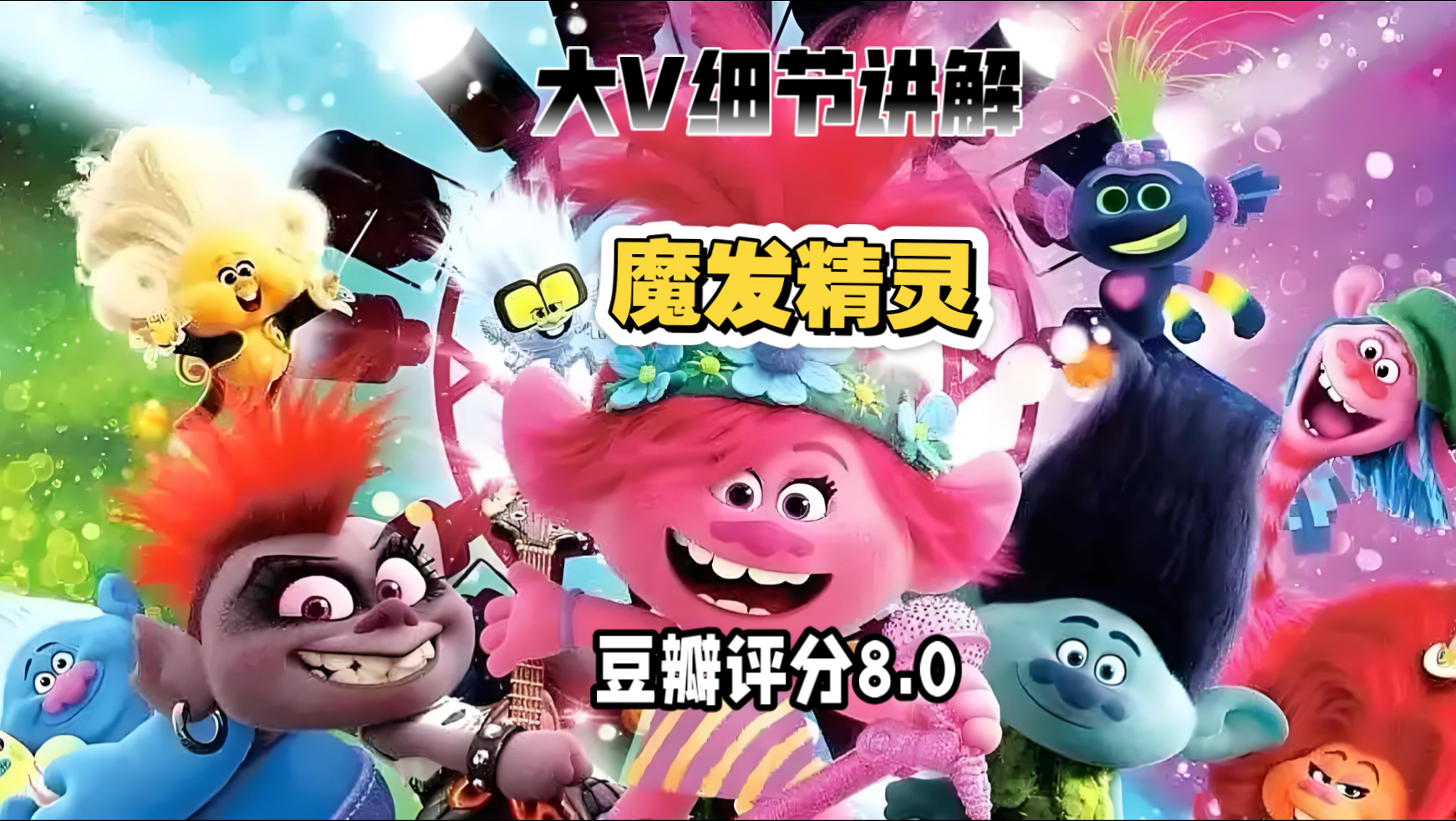 大V细节讲解《魔发精灵》世界上最快乐的精灵！