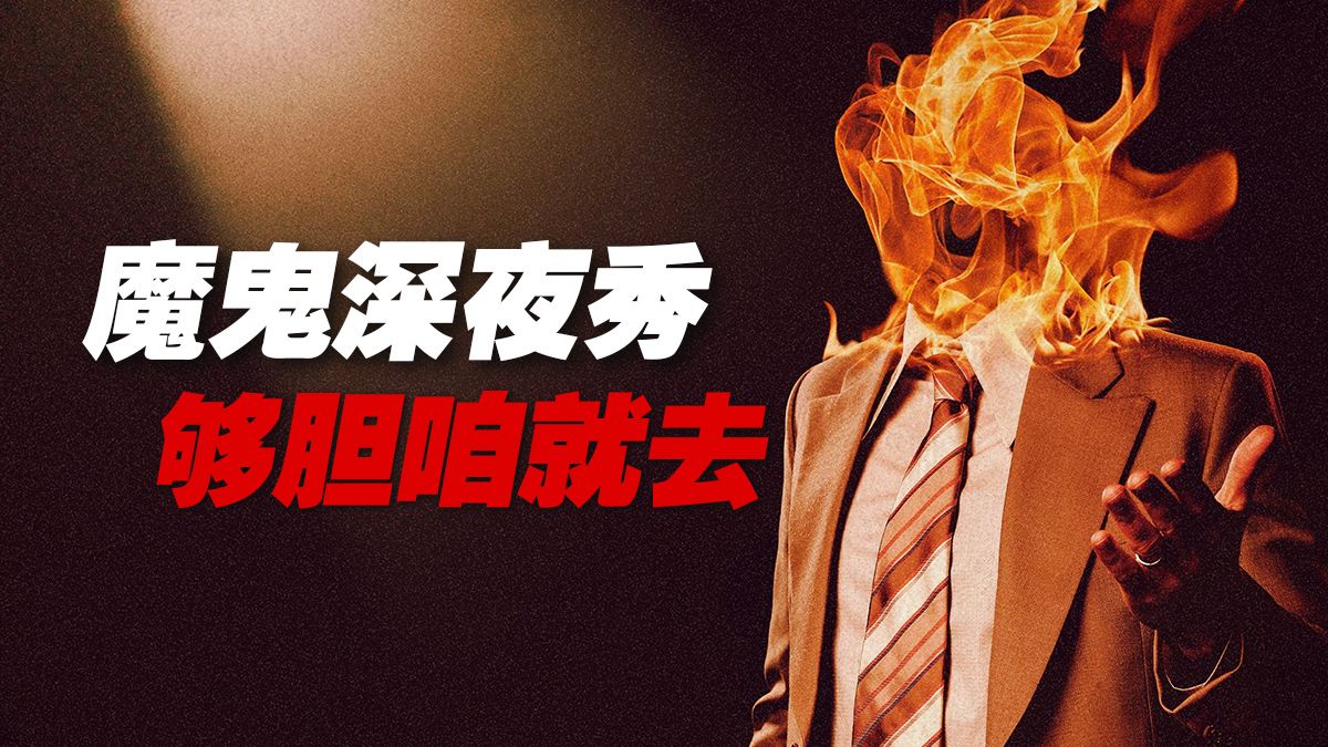 《魔鬼深夜秀》：够胆咱就去