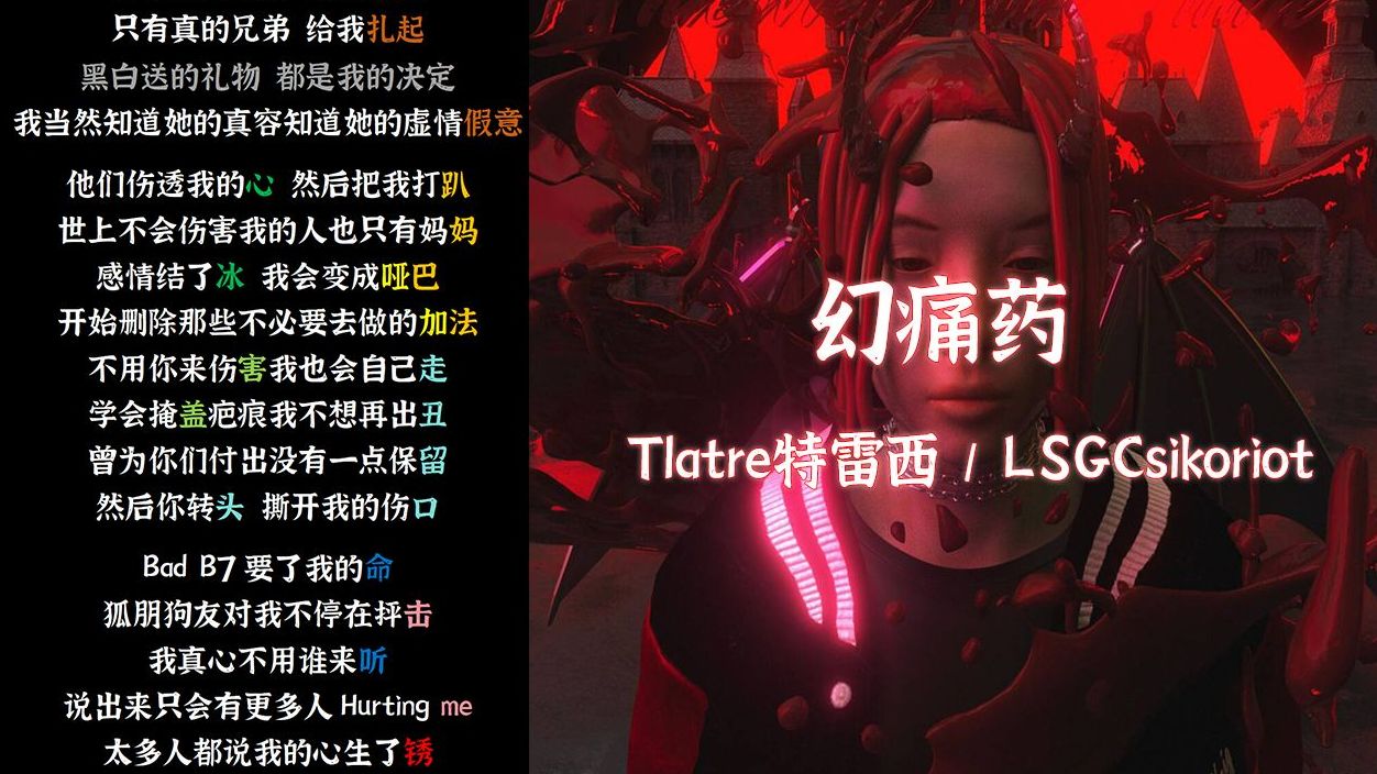 痛苦说唱！Tlatre特雷西 / LSGCsikoriot《幻痛药 Hurt And Hurt》“世上不会伤害我的人也只有妈妈”【韵脚检查】