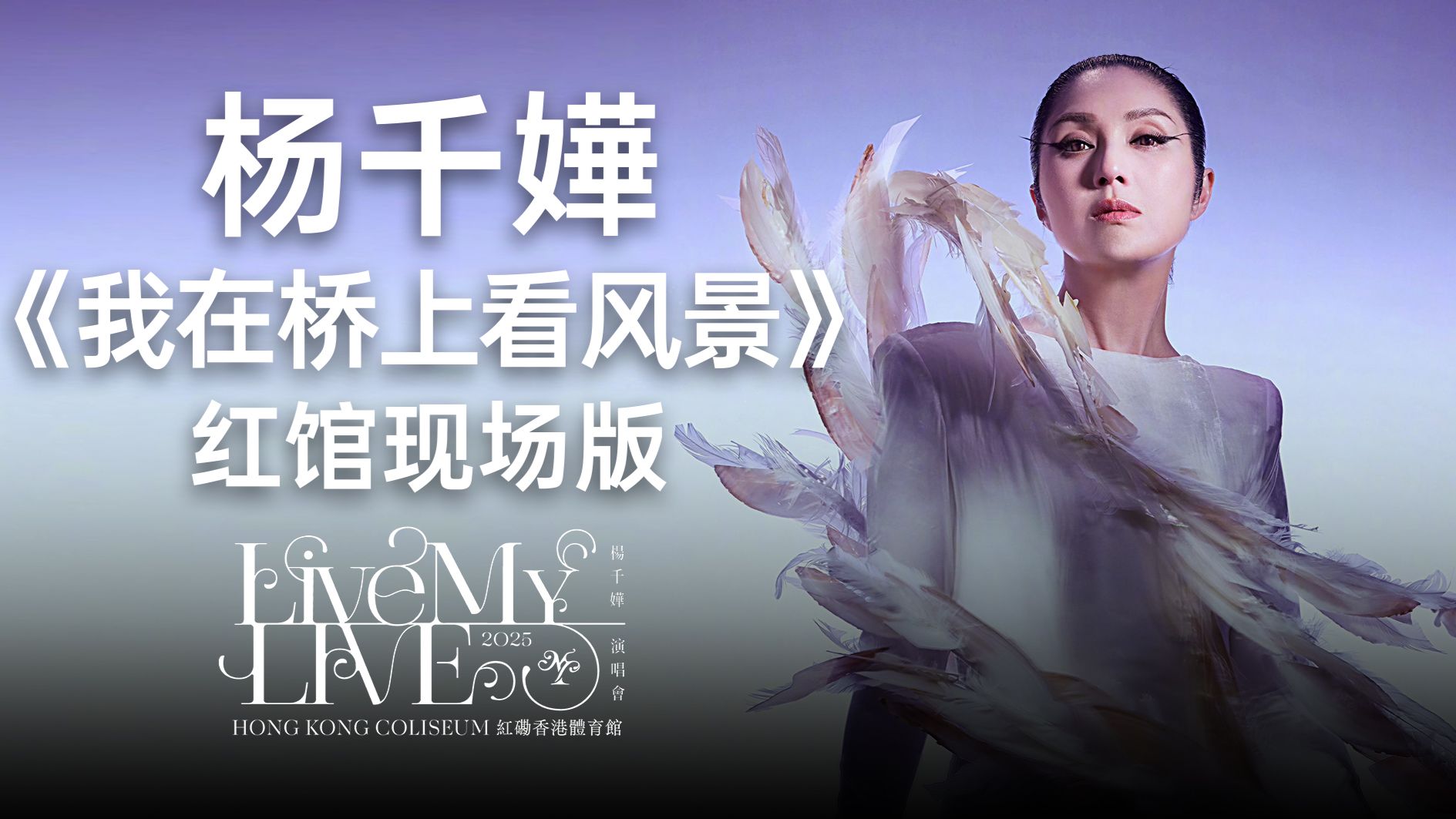 红馆诗意名场面！杨千嬅《我在桥上看风景》，唱尽人生通透与释然