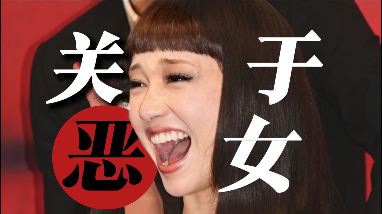 “恶女”们，到底在“恶”些什么啊？