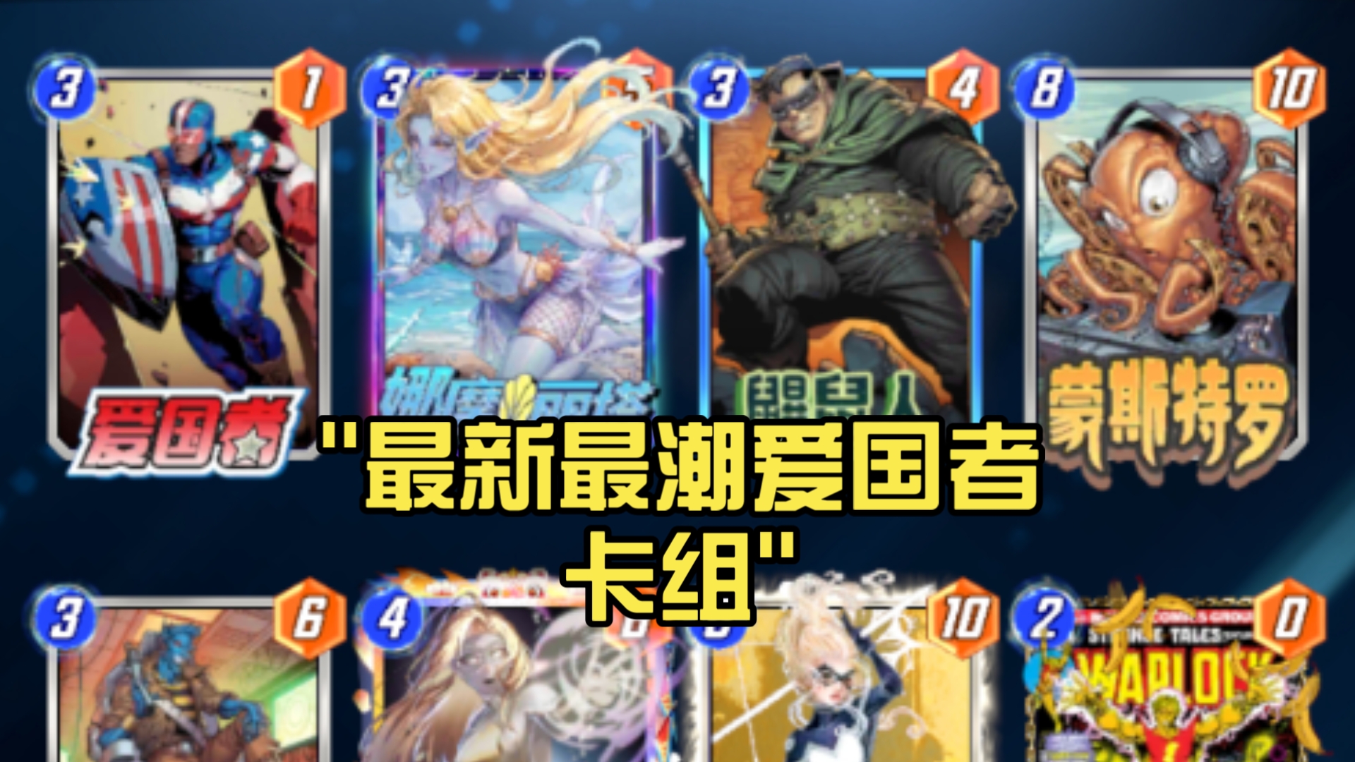 最新最潮爱国者卡组