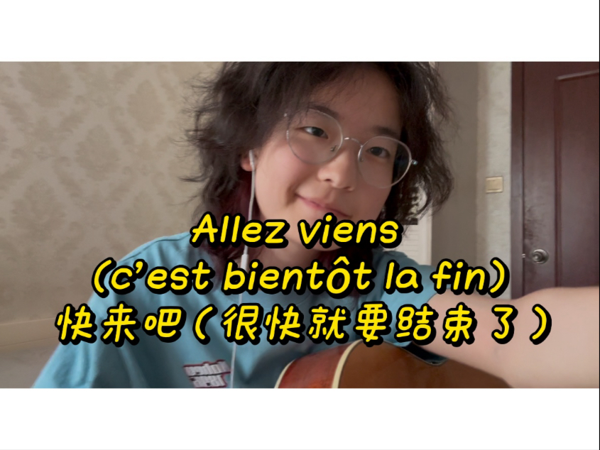 1789｜Allez viens (c'est bientôt la fin) 快来吧（很快就要结束了）