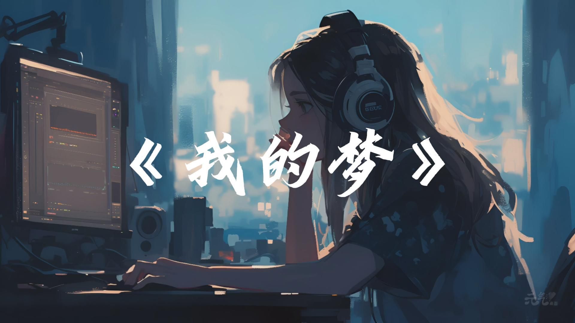 《我的梦》-张靓颖 “就让光芒折射泪湿的瞳孔 映出心中最想拥有的彩虹 带我奔向那片有你的天空 因为你是我的梦  ”