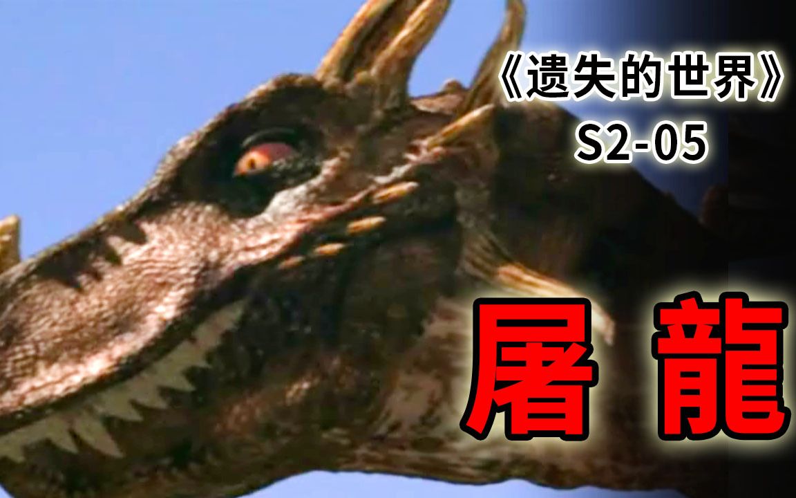 猜不到的结局，用科学打败魔法，屠龙勇士智斗恶龙《遗失的世界》S2-05