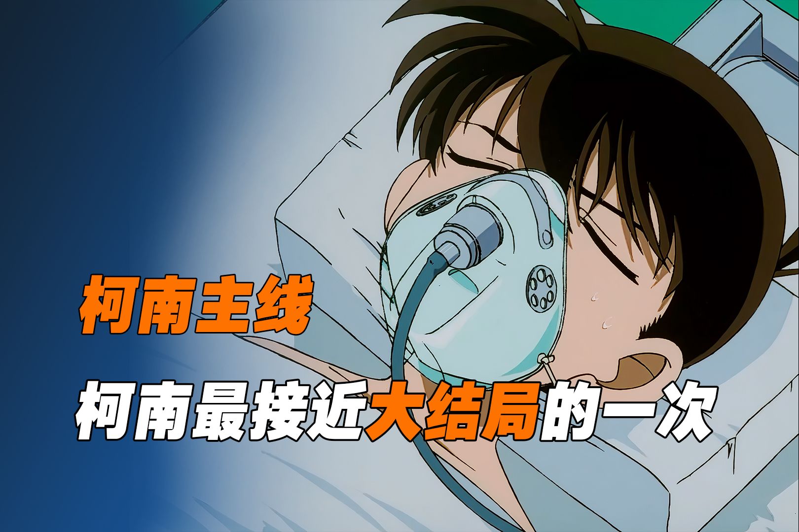 《柯南主线12-1》柯南离大结局最近的一次，不仅身份被小兰识破，还被枪击差点丧命