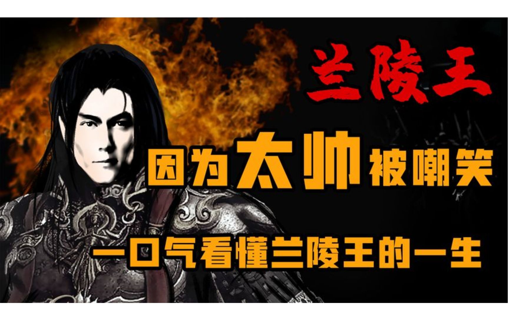 兰陵王 到底有多帅 一口气看懂兰陵王的一生