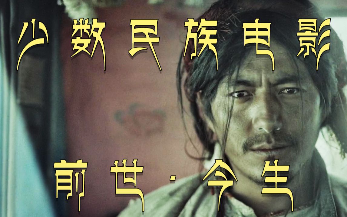 拉片实验室：挣脱藩篱的少数民族电影