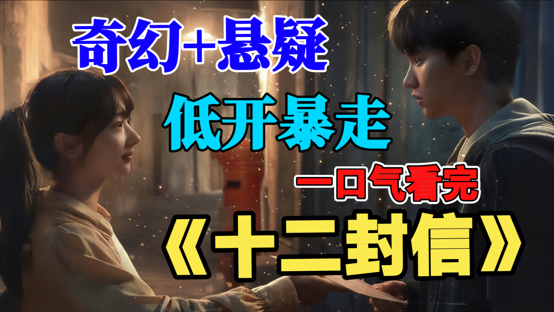 一口气看完《十二封信》：超级大黑马，零流量零宣传却靠着扎实的剧本和演技封神，每一集都爆哭。