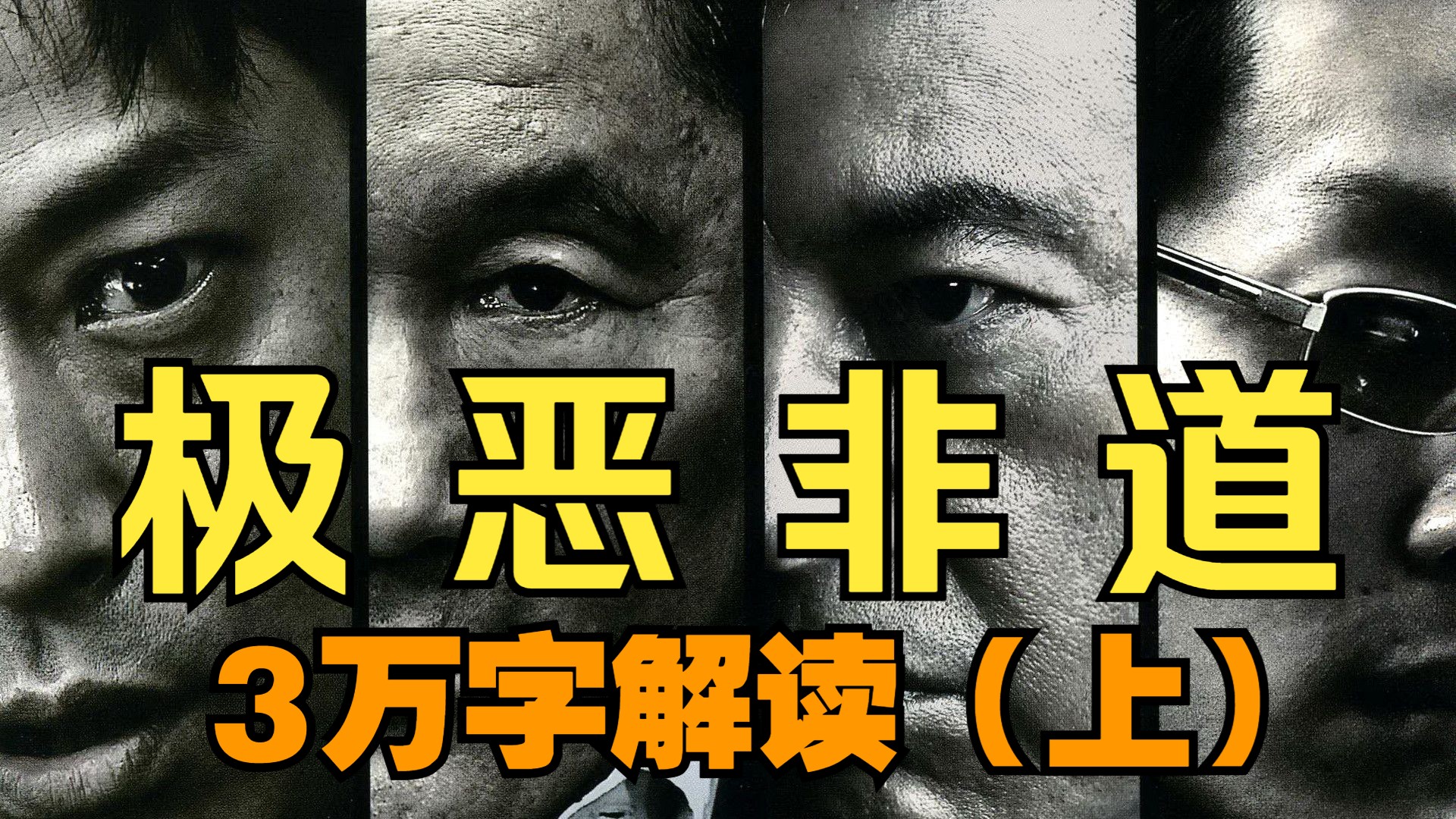 3万字解析北野武经典黑帮片-极恶非道（上）