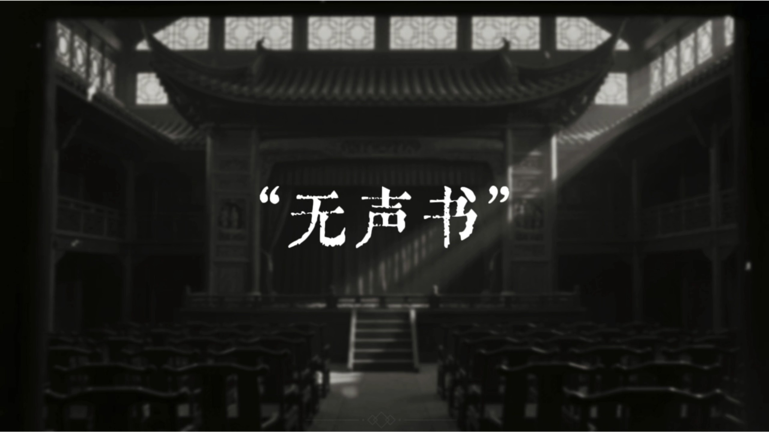 无声书