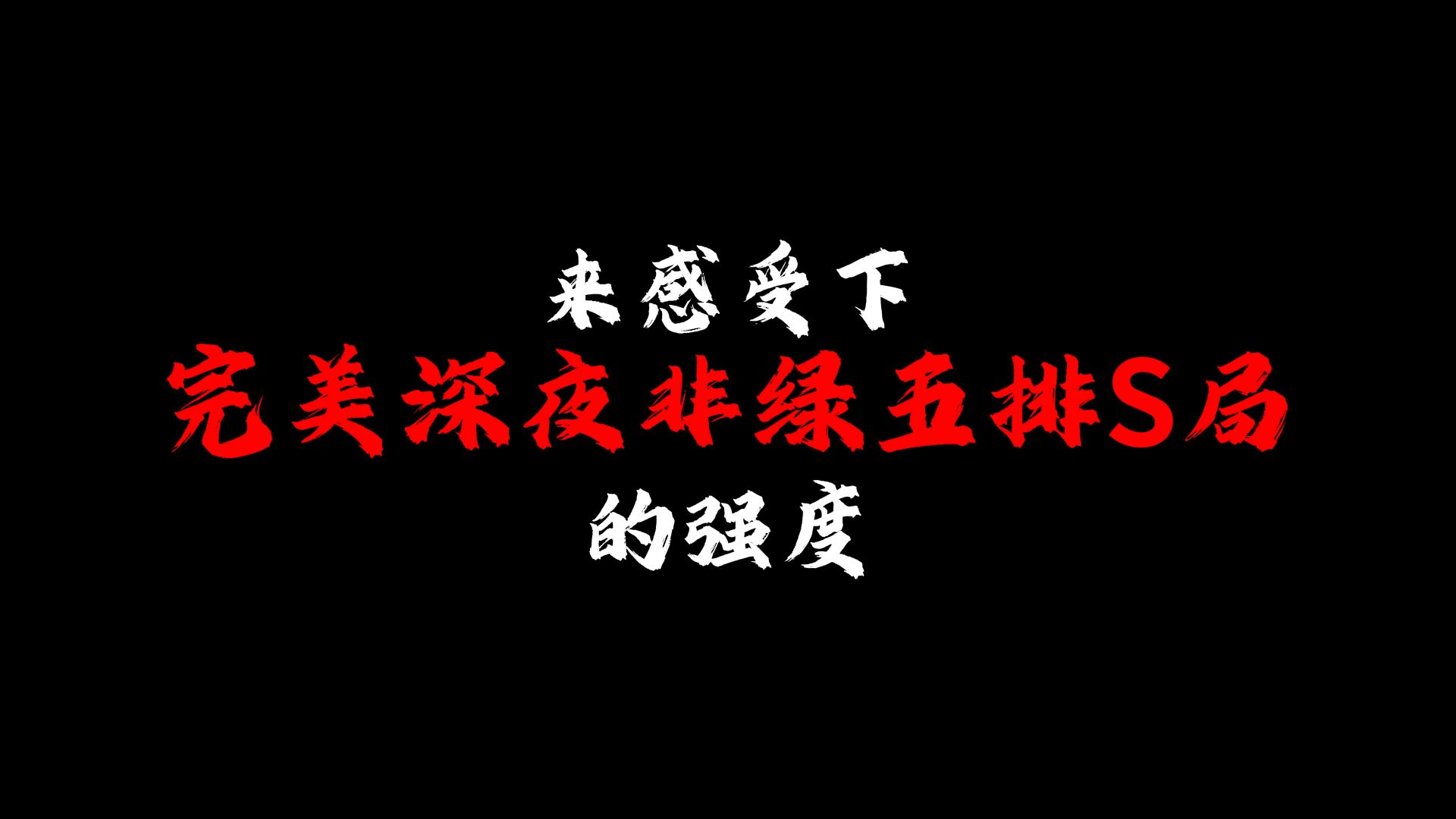 “来感受下完美深夜五排非绿S局的第一视角”