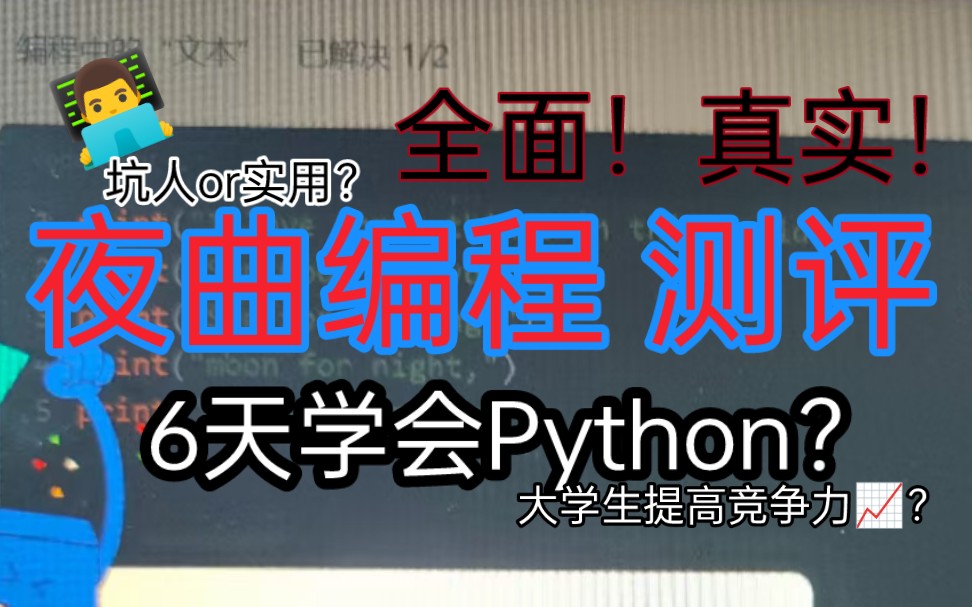 【测评】无广！5分钟讲清夜曲编程试听课优缺点