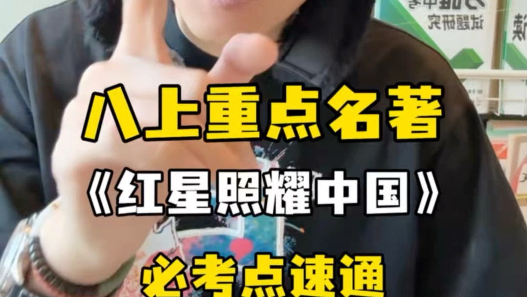 八年级重点《红星照耀中国》必考点速通，一个视频搞定所有考点#红星照耀中国 #八年级语文 #名著