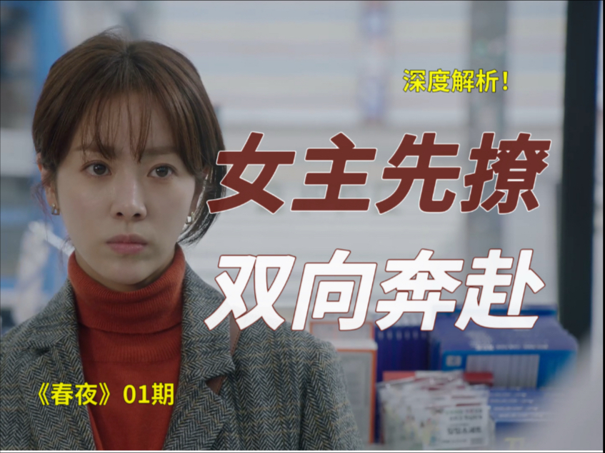 深度解析！药店初遇4分钟讲完全剧【春夜】01