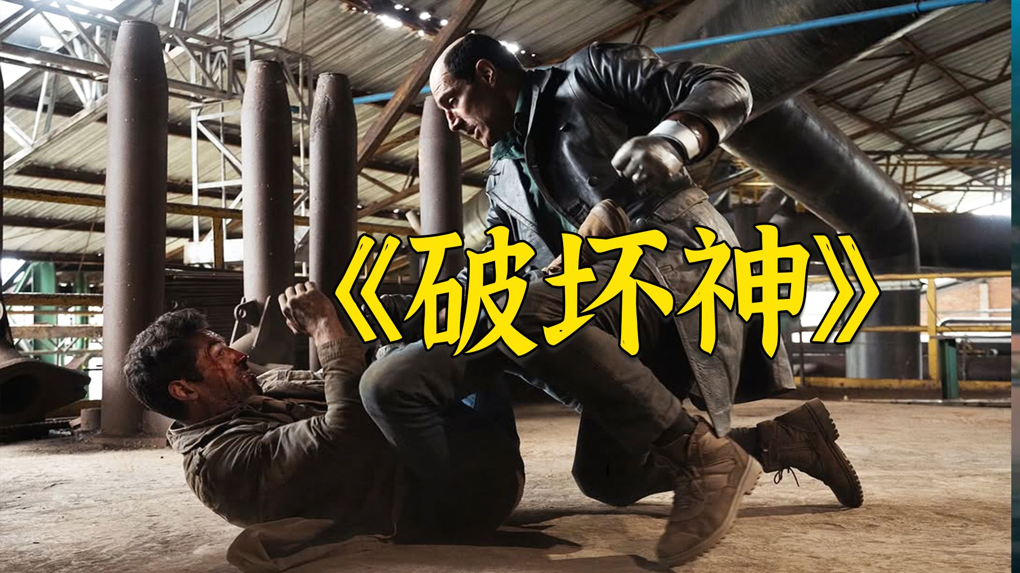 超燃动作电影《破坏神》，生死较量一触即发，格斗战士全程拳拳到肉！