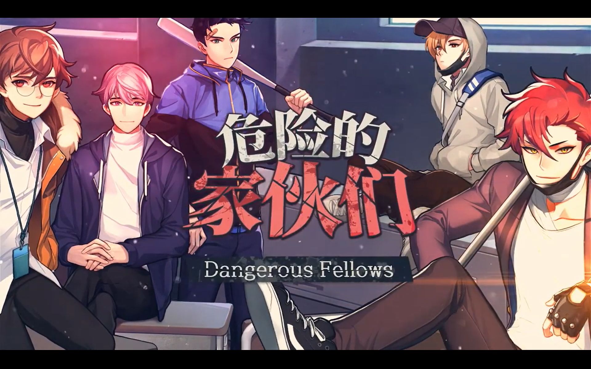 【Dangerous Fellows/危险的家伙们】全主线＋支线＋结局＋回忆＋彩蛋剧情