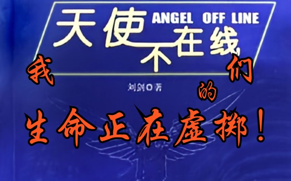 天使不在线第一部