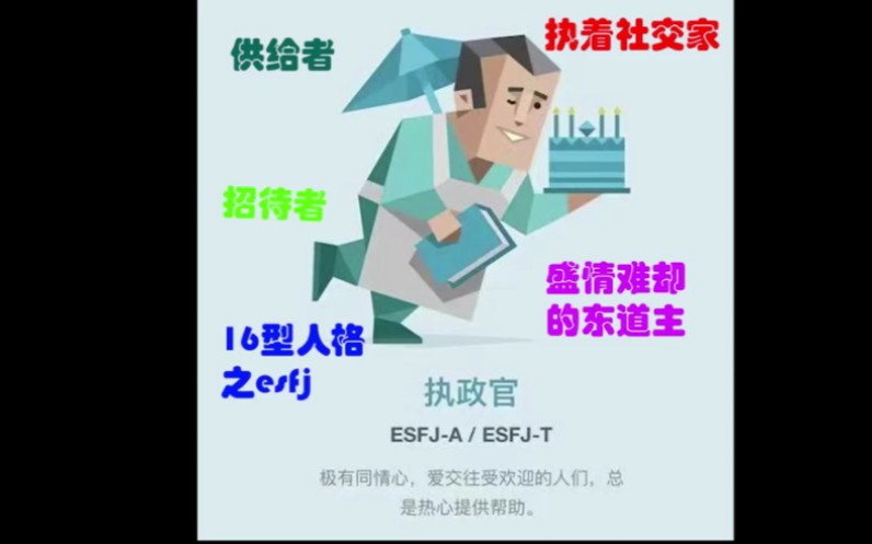 MBTI16型人格之esfj（执政官） 梗图合集
